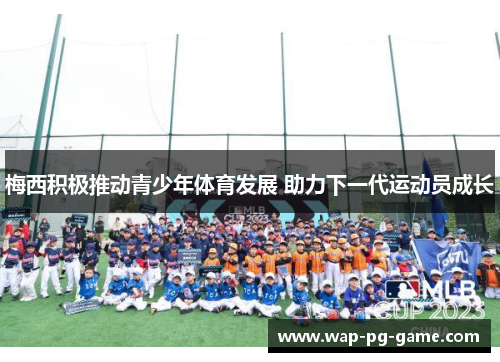 梅西积极推动青少年体育发展 助力下一代运动员成长