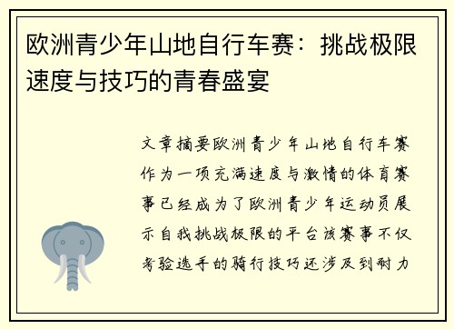 欧洲青少年山地自行车赛：挑战极限速度与技巧的青春盛宴