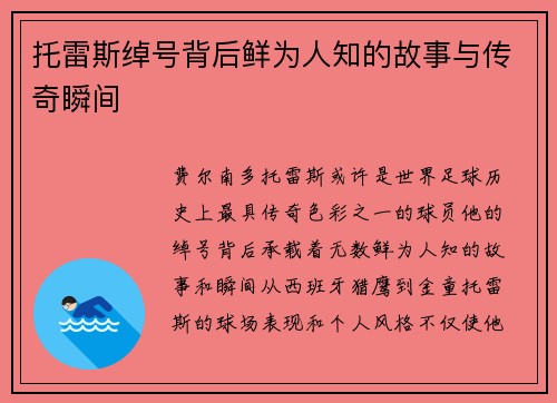 托雷斯绰号背后鲜为人知的故事与传奇瞬间
