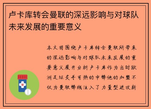 卢卡库转会曼联的深远影响与对球队未来发展的重要意义