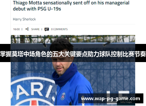 掌握莫塔中场角色的五大关键要点助力球队控制比赛节奏