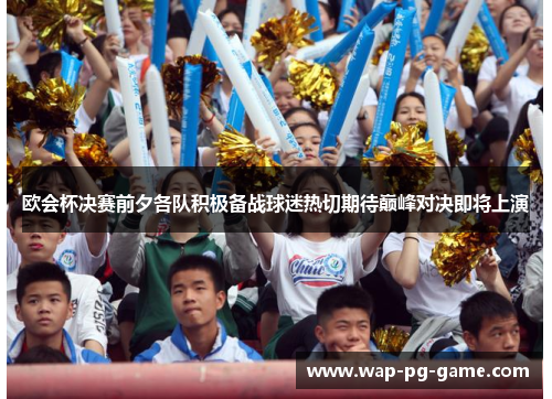 欧会杯决赛前夕各队积极备战球迷热切期待巅峰对决即将上演