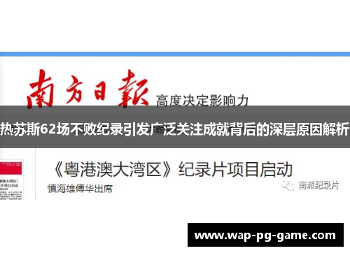 热苏斯62场不败纪录引发广泛关注成就背后的深层原因解析
