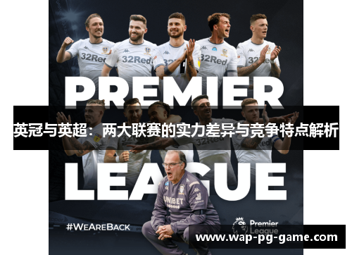 英冠与英超：两大联赛的实力差异与竞争特点解析
