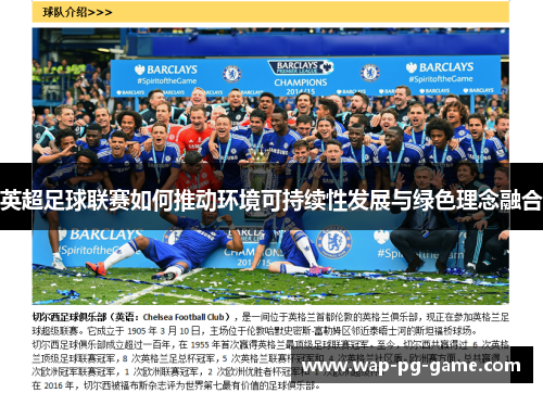 英超足球联赛如何推动环境可持续性发展与绿色理念融合