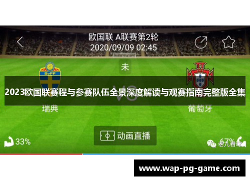 2023欧国联赛程与参赛队伍全景深度解读与观赛指南完整版全集