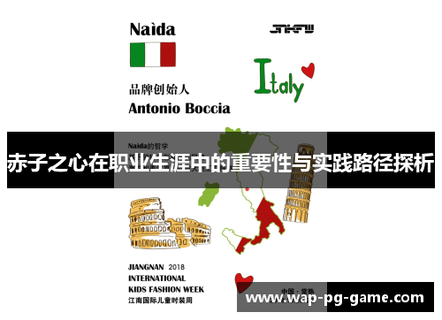 赤子之心在职业生涯中的重要性与实践路径探析 赤子之心在职业生涯中的重要性与实践路径探析