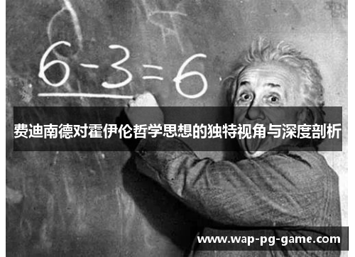 费迪南德对霍伊伦哲学思想的独特视角与深度剖析 费迪南德对霍伊伦哲学思想的独特视角与深度剖析