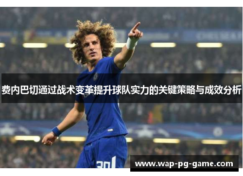 费内巴切通过战术变革提升球队实力的关键策略与成效分析