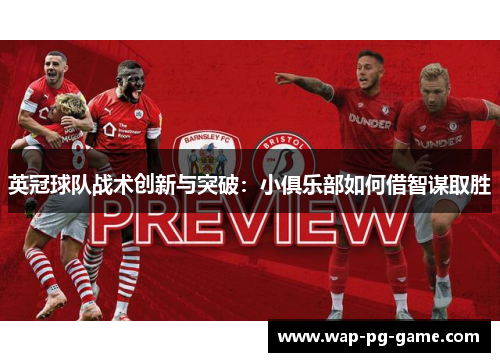 英冠球队战术创新与突破：小俱乐部如何借智谋取胜
