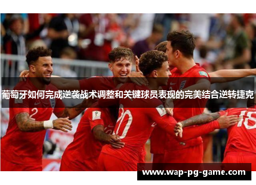 葡萄牙如何完成逆袭战术调整和关键球员表现的完美结合逆转捷克