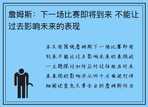 詹姆斯：下一场比赛即将到来 不能让过去影响未来的表现
