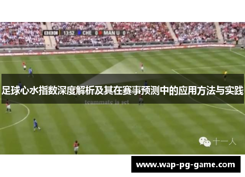 足球心水指数深度解析及其在赛事预测中的应用方法与实践