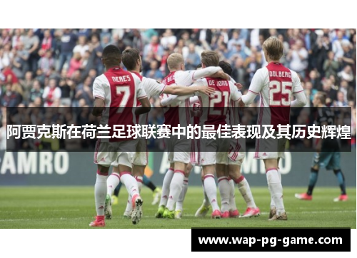 阿贾克斯在荷兰足球联赛中的最佳表现及其历史辉煌