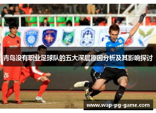 青岛没有职业足球队的五大深层原因分析及其影响探讨
