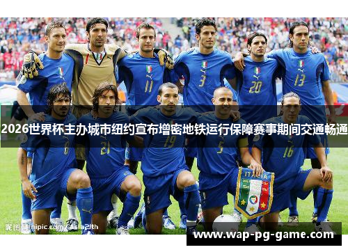 2026世界杯主办城市纽约宣布增密地铁运行保障赛事期间交通畅通