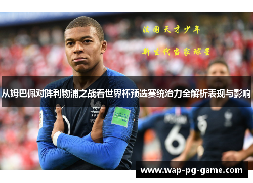 从姆巴佩对阵利物浦之战看世界杯预选赛统治力全解析表现与影响