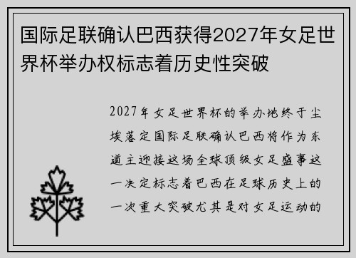 国际足联确认巴西获得2027年女足世界杯举办权标志着历史性突破 国际足联确认巴西获得2027年女足世界杯举办权标志着历史性突破