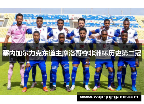 塞内加尔力克东道主摩洛哥夺非洲杯历史第二冠 塞内加尔力克东道主摩洛哥夺非洲杯历史第二冠