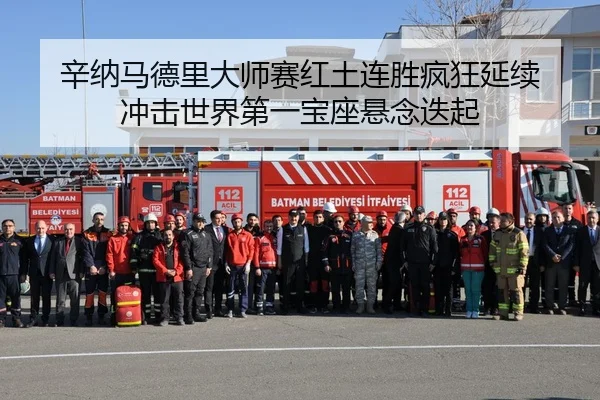 辛纳马德里大师赛红土连胜疯狂延续 冲击世界第一宝座悬念迭起