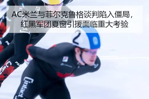 mi-lan-yu-fei-er-ke-lu-ge-tan-pan-xian-ru-jiang-ju-hong-hei-jun-tuan-xia-chuang-yin-yuan-mian-lin-zhong-da-kao-yan-2-461.jpg