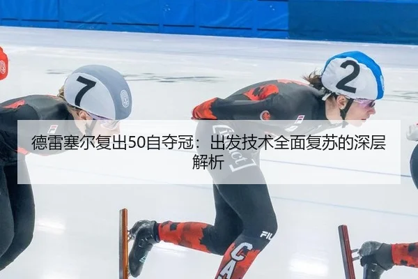 de-lei-sai-er-fu-chu-zi-duo-guan-chu-fa-ji-shu-quan-mian-fu-su-de-shen-ceng-jie-xi-2-755.jpg