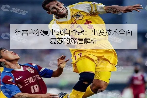 de-lei-sai-er-fu-chu-zi-duo-guan-chu-fa-ji-shu-quan-mian-fu-su-de-shen-ceng-jie-xi-3-784.jpg
