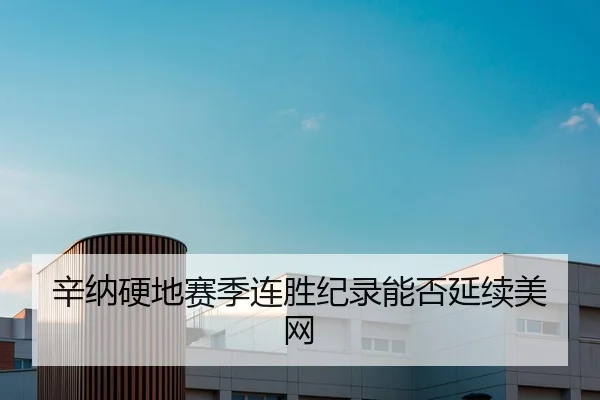 辛纳硬地赛季连胜纪录能否延续美网
