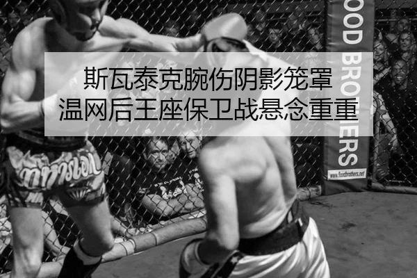 斯瓦泰克腕伤阴影笼罩 温网后王座保卫战悬念重重