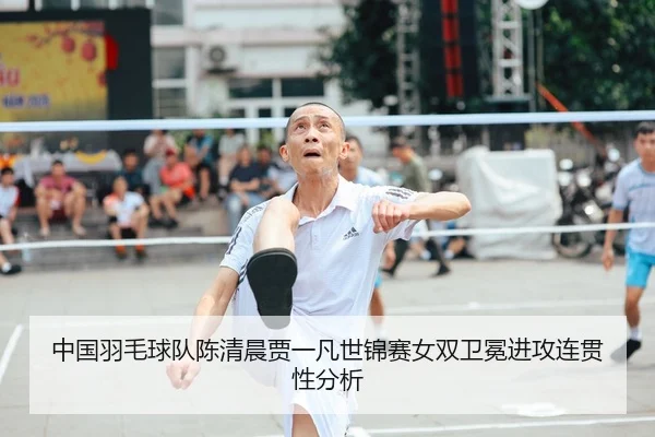 zhong-guo-yu-mao-qiu-dui-chen-qing-chen-jia-yi-fan-shi-jin-sai-nv-shuang-wei-mian-jin-gong-lian-guan-xing-fen-xi-2-348.jpg