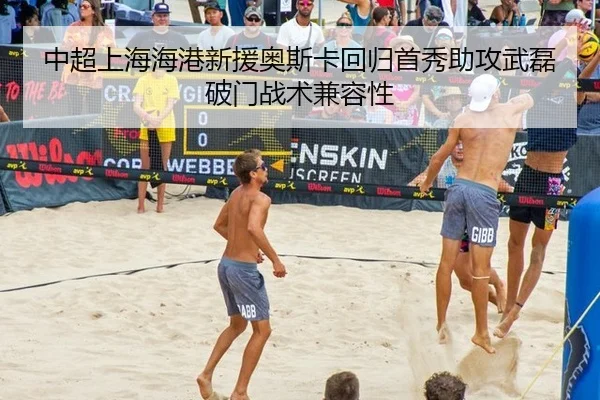 中超上海海港新援奥斯卡回归首秀助攻武磊破门战术兼容性